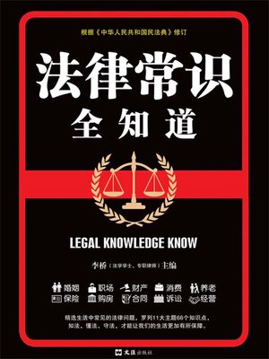 cover image of 法律常识全知道